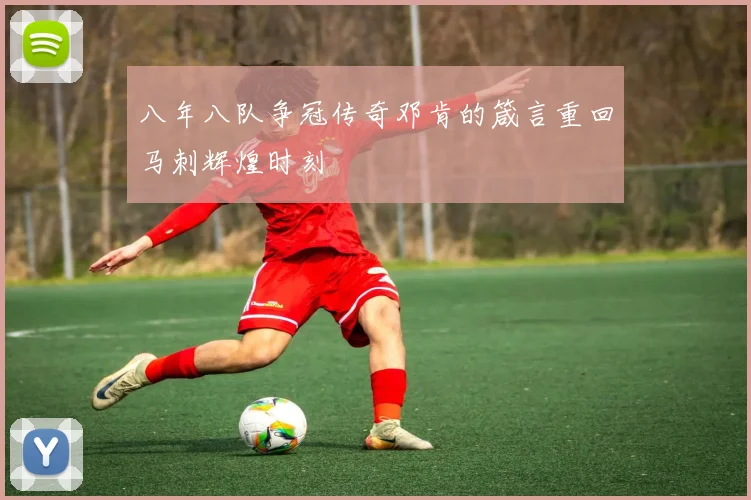 八年八队争冠传奇邓肯的箴言重回马刺辉煌时刻