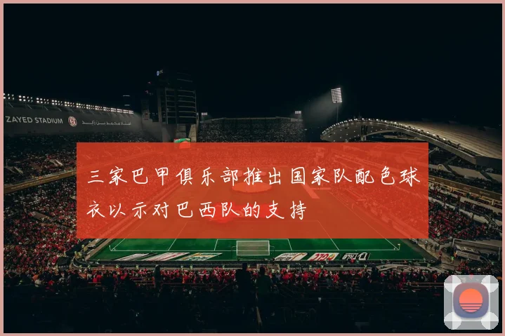 三家巴甲俱乐部推出国家队配色球衣以示对巴西队的支持