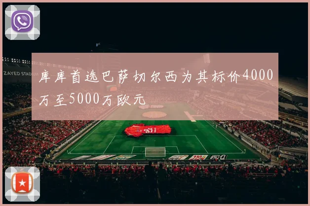 库库首选巴萨切尔西为其标价4000万至5000万欧元