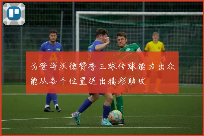 戈登海沃德赞誉三球传球能力出众能从各个位置送出精彩助攻