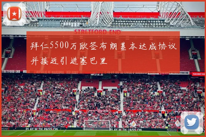 拜仁5500万欧签布朗基本达成协议并接近引进塞巴里