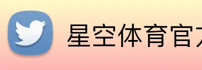 星空体育官方登录入口 Logo
